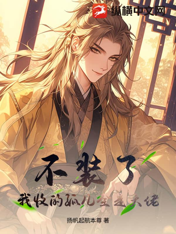 不装了，我收的孤儿全是大佬