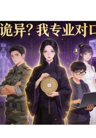 诡异？我专业对口