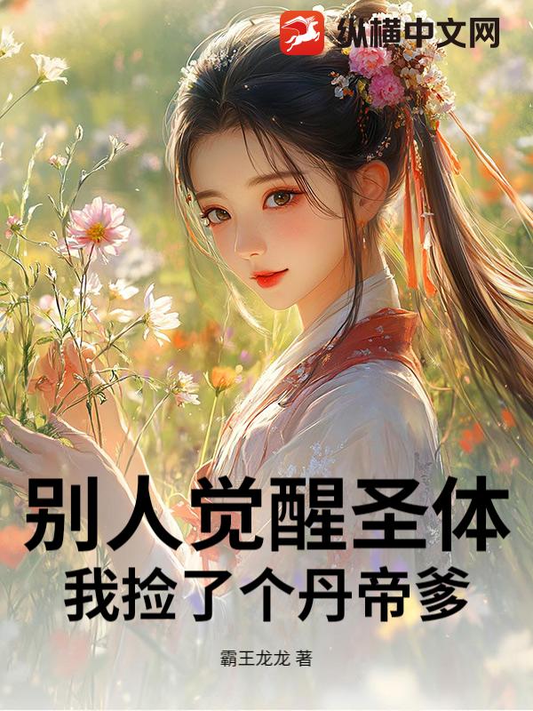 别人觉醒圣体，我捡了个丹帝爹