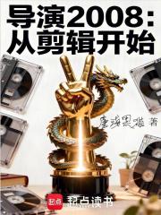 导演2008：从剪辑开始