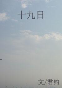 十九日